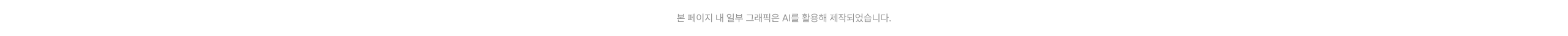 본 페이지 내 일부 그래픽은 AI를 활용해 제작되었습니다.