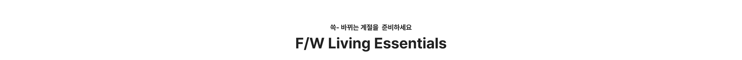 쓱- 바뀌는 계절을 준비하세요 F/W Living Essentials
