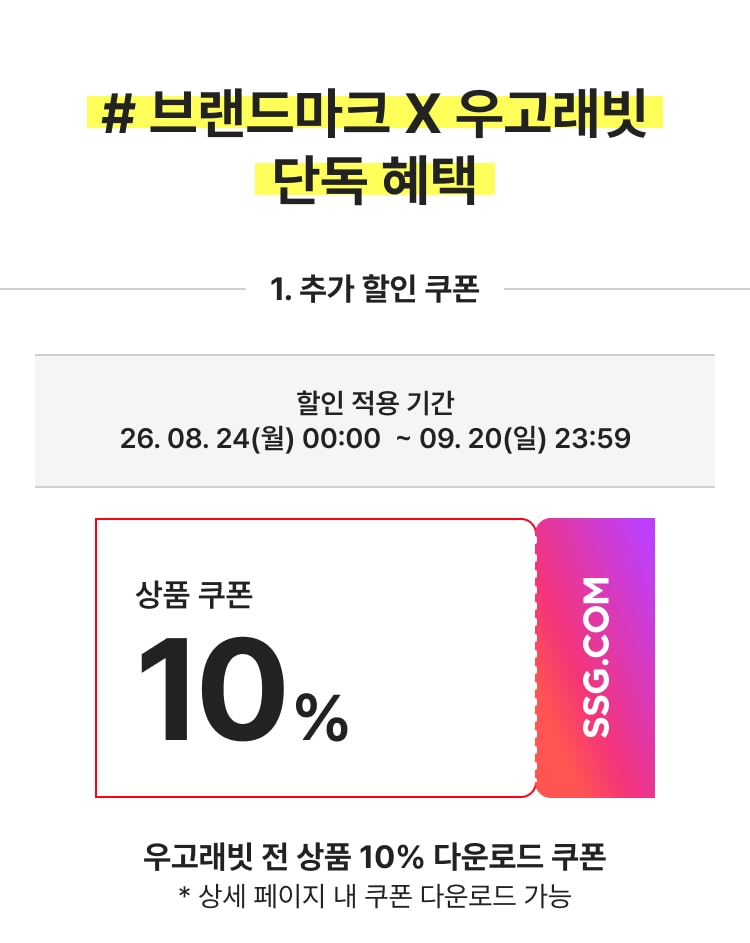 \# 브랜드마크 X 우고레빗 단독 혜택 1. 추가 할인 쿠폰 상품 쿠폰 10% 우고레빗 전 상품 10% 다운로드 쿠폰
