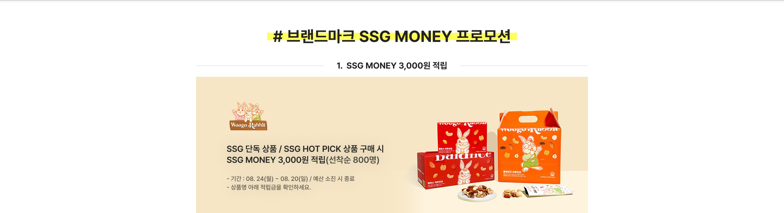# 브랜드마크 SSG MONEY 프로모션 1. SSG MONEY 3,000원 적립 SSG 단독 상품 / SSG HOT PICK 상품 구매 시 SSG MONEY 3,000원 적립(선착순 800명)