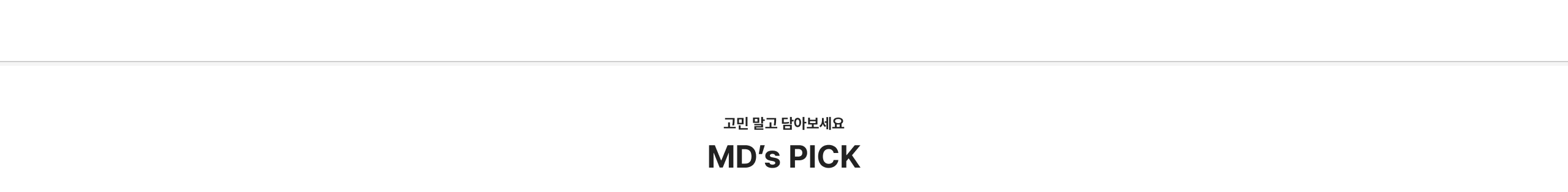 고민 말고 담아보세요 MD's PICK