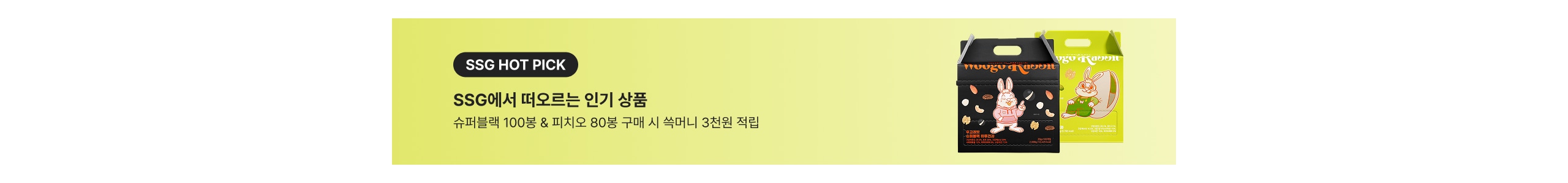 SSG HOT PICK SSG에서 떠오르는 인기 상품 슈퍼블랙 100봉 & 피치요 80봉 구매 시 숙머니 3천원 적립