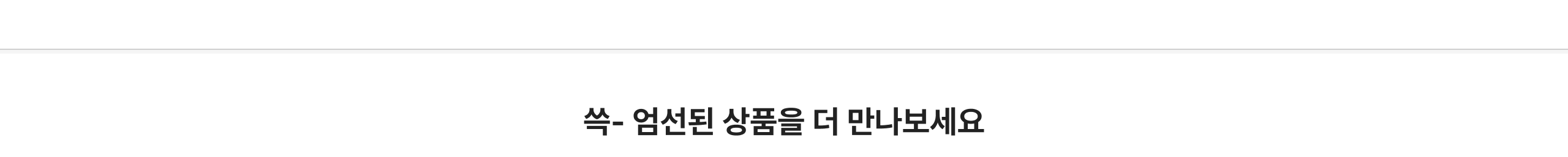 쓱- 엄선된 상품을 더 만나보세요