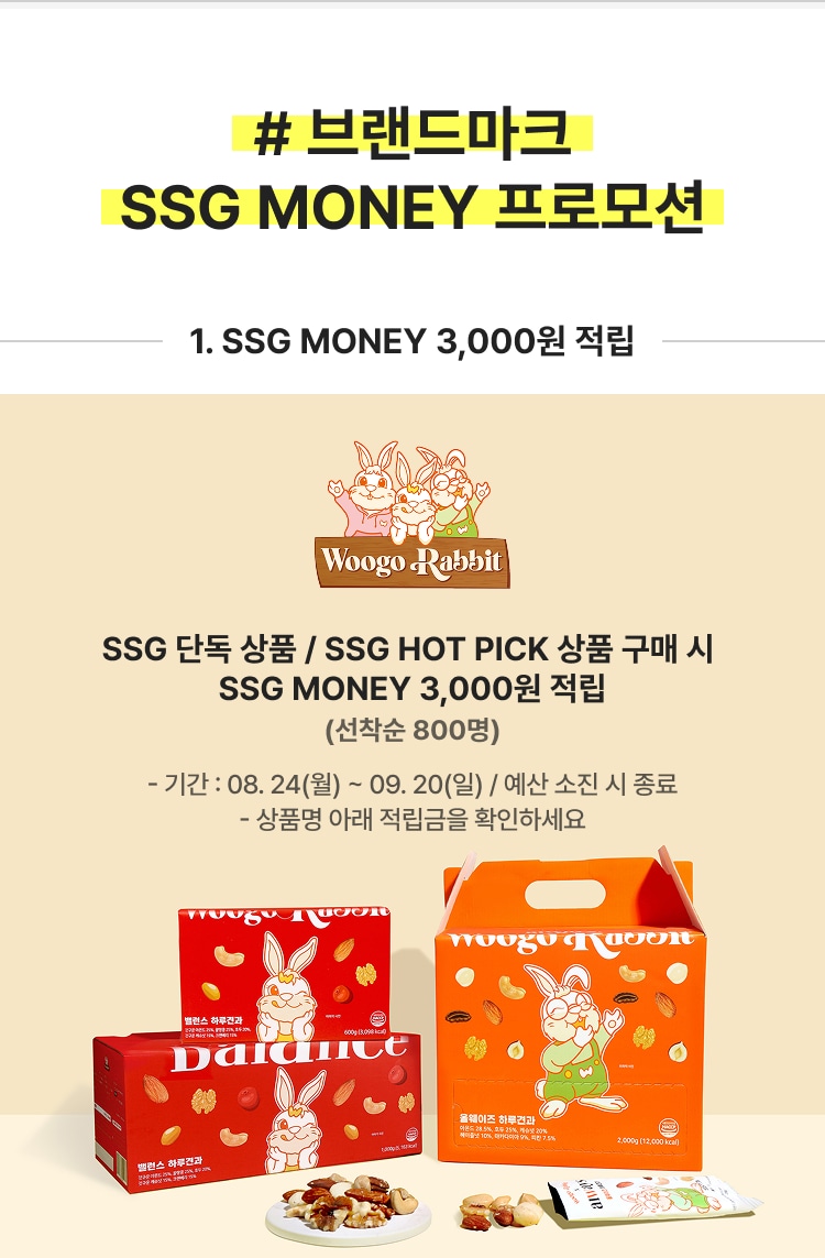# 브랜드마크 SSG MONEY 프로모션 1. SSG MONEY 3,000원 적립 SSG 단독 상품 / SSG HOT PICK 상품 구매 시 SSG MONEY 3,000원 적립 (선착순 800명) 상품명 아래 적립금을 확인하세요
