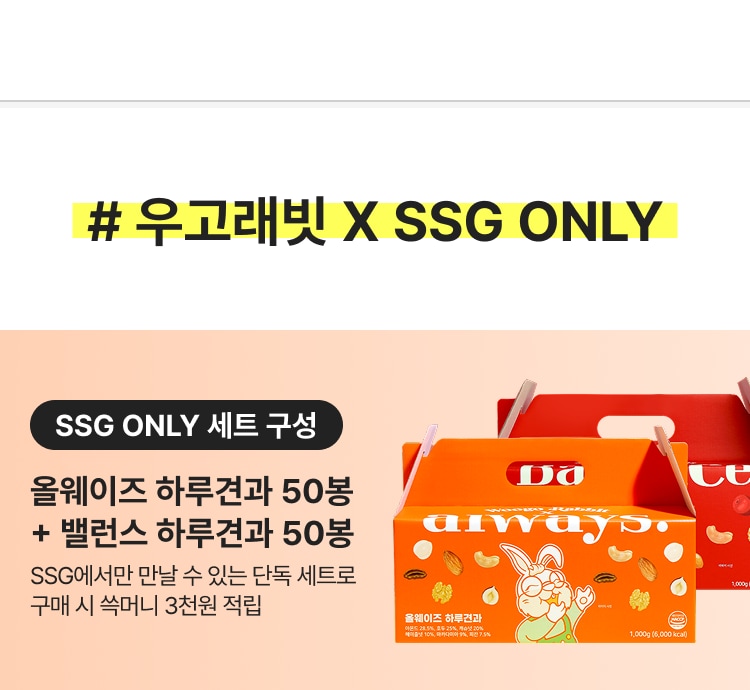 # 우고래빗 X SSG ONLY SSG ONLY 세트 구성 올웨이즈 하루견과 50봉 + 밸런스 하루견과 50봉 SSG에서만 만날 수 있는 단독 세트로 구매 시 숙머니 3천원 적립