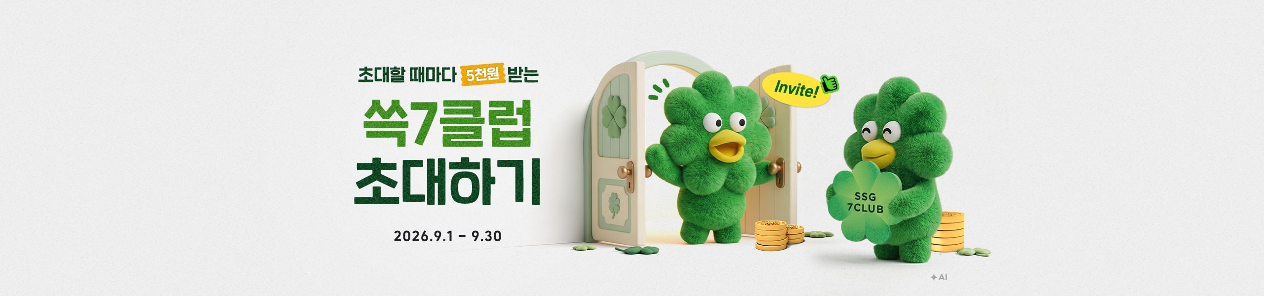 초대할 때마다 5천원 받는 쑥7클럽 초대하기 2026.9.1 ~ 9.30