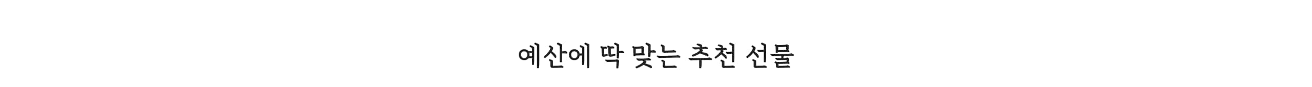 예산에 딱 맞는 추천 선물