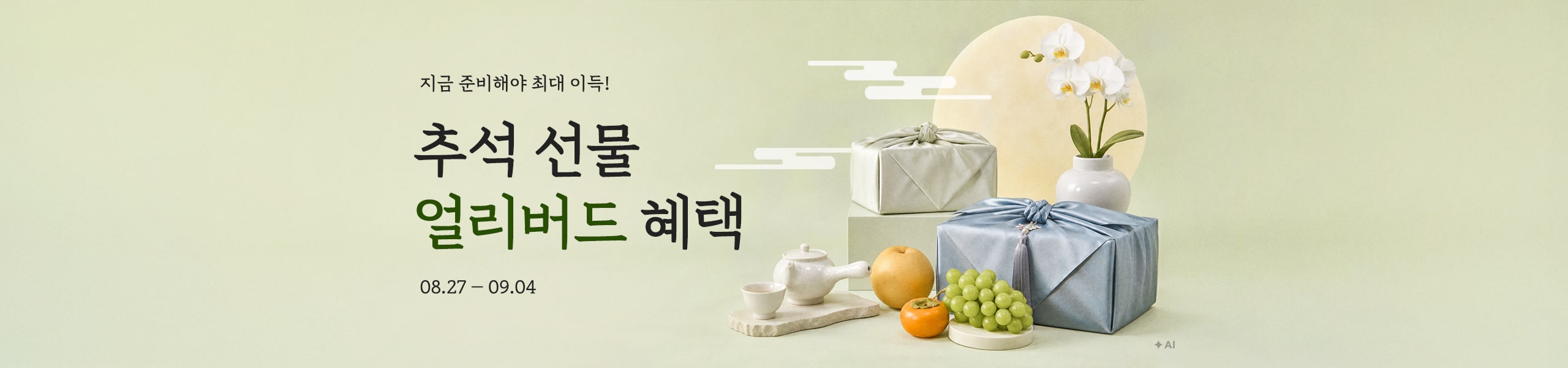 지금 준비해야 최대 이득! 추석 선물 얼리버드 혜택 08.27 – 09.04