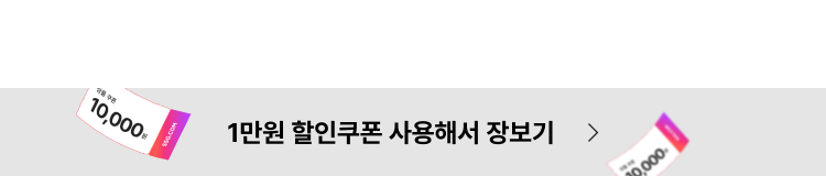 1만원 할인쿠폰 사용해서 장보기