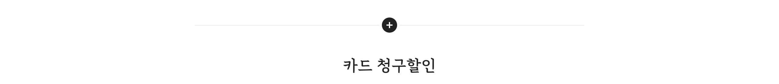 카드 청구할인