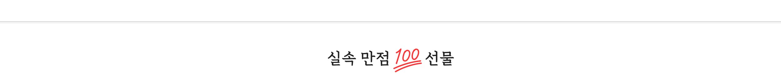 실속 만점 100 선물