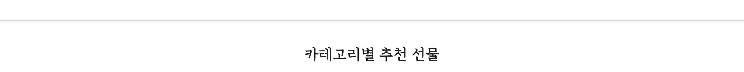 카테고리별 추천 선물
