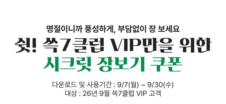 9월 VIP 쿠폰