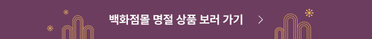 백화점몰 명절 상품 보러 가기