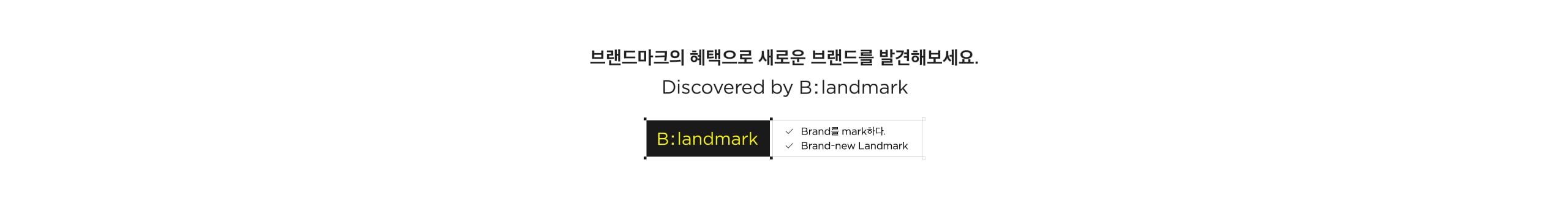 브랜드마크의 혜택으로 새로운 브랜드를 발견해보세요. Discovered by B:landmark