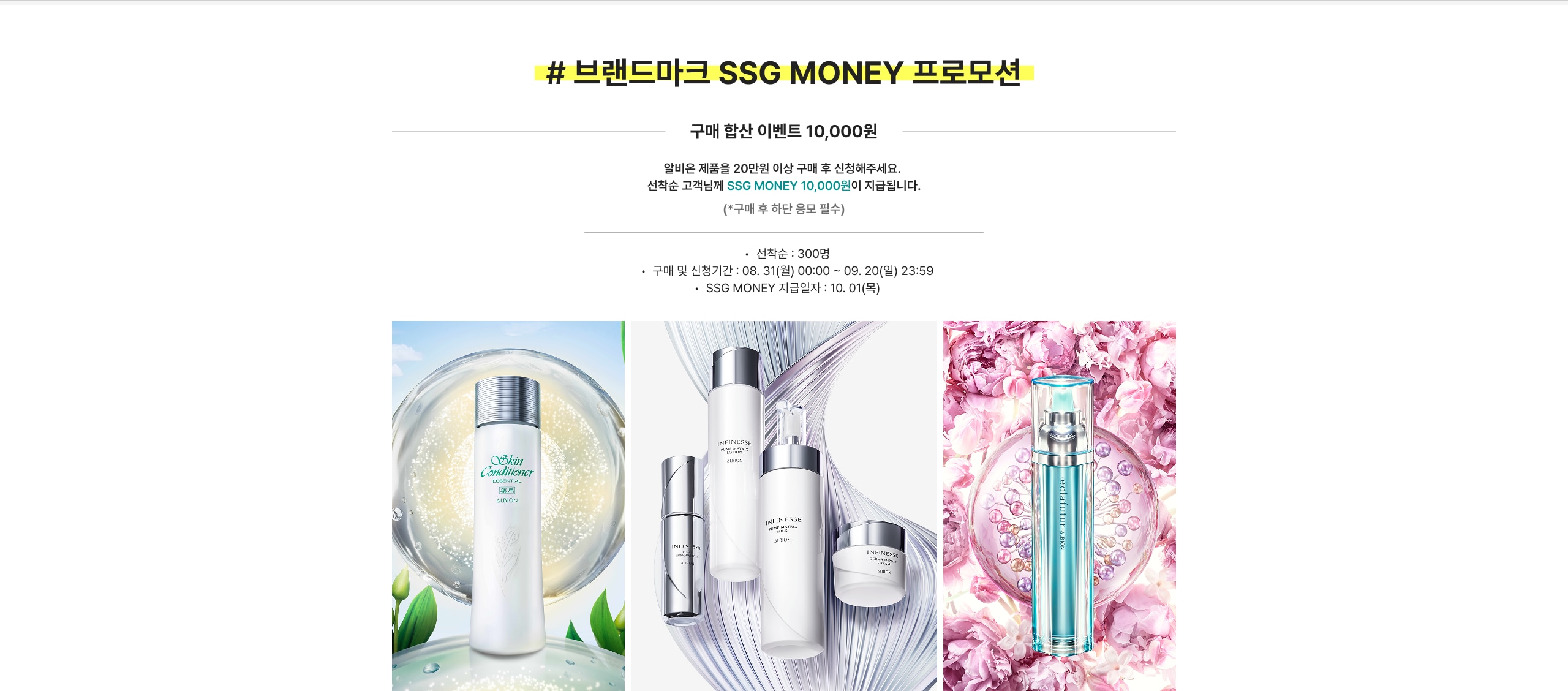# 브랜드마크 SSG MONEY 프로모션 구매 합성 이벤트 10,000원 앞비운 제품을 20만원 이상 구매 후 신청해주세요. 선착순 고객님께 SSG MONEY 10,000원을 지급합니다.