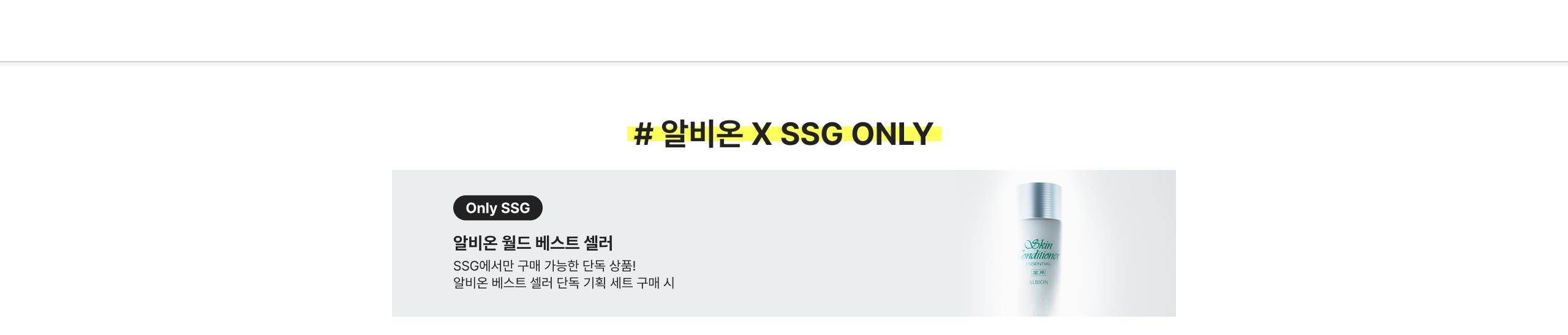 # 알비온 X SSG ONLY 알비온 월드 베스트 셀러 SSG에서만 구매 가능한 단독 상품! 알비온 베스트 셀러 단독 기획 세트 구매 시