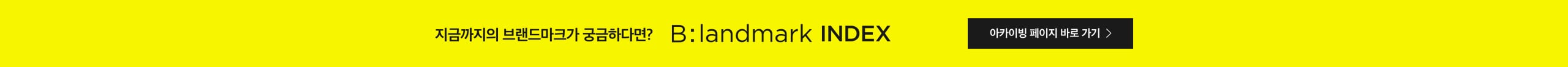 지금까지의 브랜드마크가 궁금하다면? B:landmark INDEX