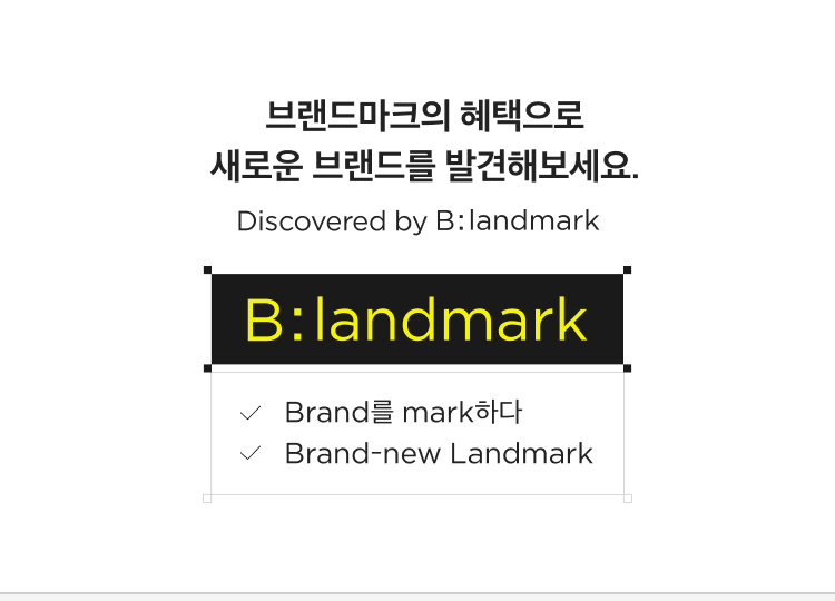 브랜드마크의 혜택으로 새로운 브랜드를 발견해보세요. Discovered by B:landmark B:landmark ✔ Brand를 mark하다 ✔ Brand-new Landmark