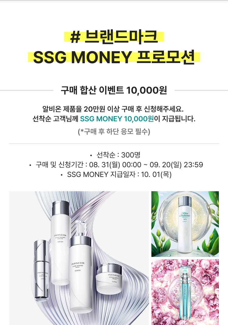 구매 합산 이벤트 10,000원 알비온 제품을 20만원 이상 구매 후 신청해주세요. 선착순 고객님께 SSG MONEY 10,000원이 지급됩니다.