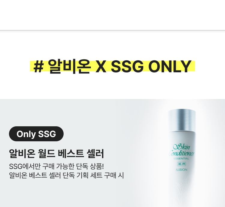 # 알비온 X SSG ONLY Only SSG 알비온 월드 베스트 셀러 SSG에서만 구매 가능한 단독 상품! 알비온 베스트 셀러 단독 기획 세트 구매 시