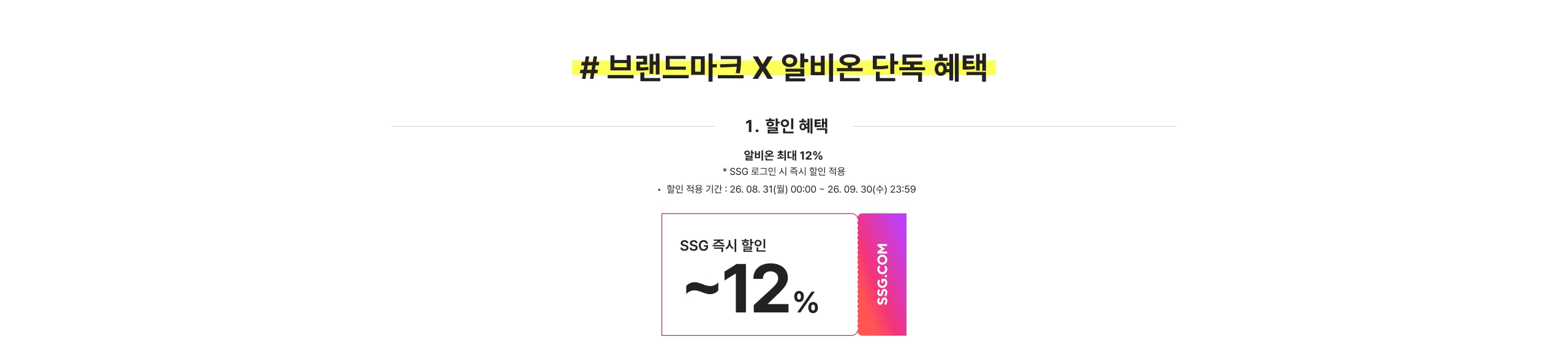 # 브랜드마크 X 알비온 단독 혜택 1. 할인 혜택 알비온 최대 12% SSG 로그인 시 즉시 할인 적용