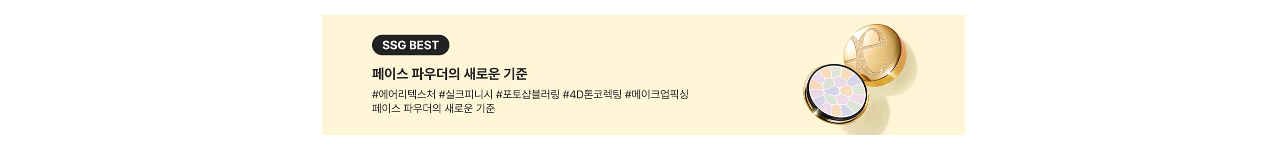 SSG BEST 페이스 파우더의 새로운 기준 #에어리텍스처 #실크피니시 #포토상블러링 #4D톤코렉팅 #메이크업픽싱 페이스 파우더의 새로운 기준