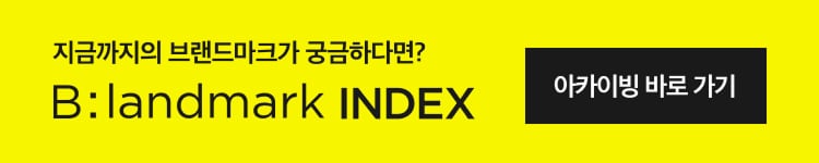 지금까지의 브랜드마크가 궁금하다면? B:landmark INDEX 아카이빙 바로 가기