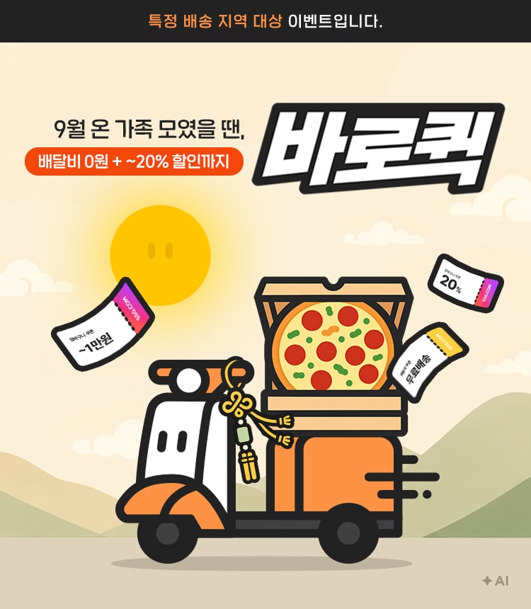 9월 온 가족 모였을 때, 배달비 0원 +~20% 할인까지 바로퀵