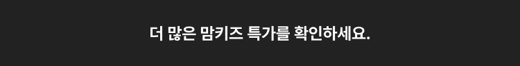 더 많은 맘키즈 특가