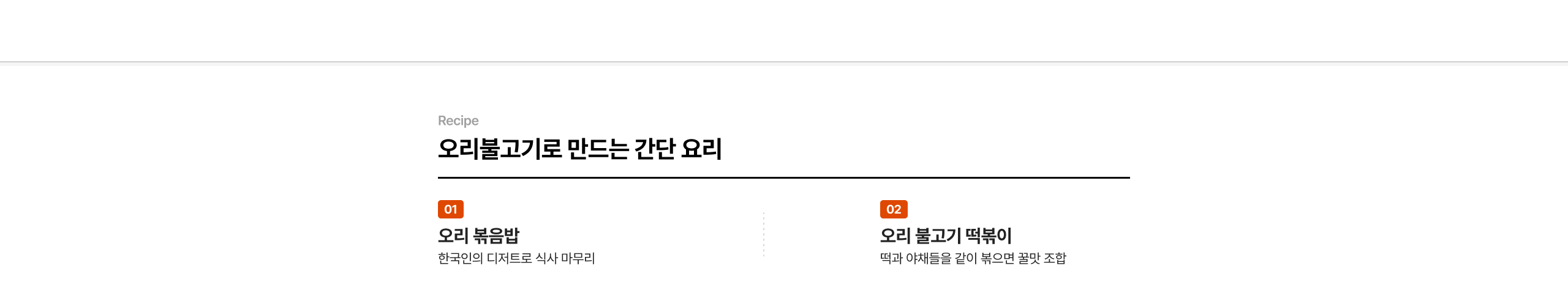 오리불고기로 만드는 간단 요리 오리 볶음밥 한국인의 디저트로 식사 마무리 오리 불고기 덮볶이 떡과 야채들을 같이 볶으면 깔맛 조합