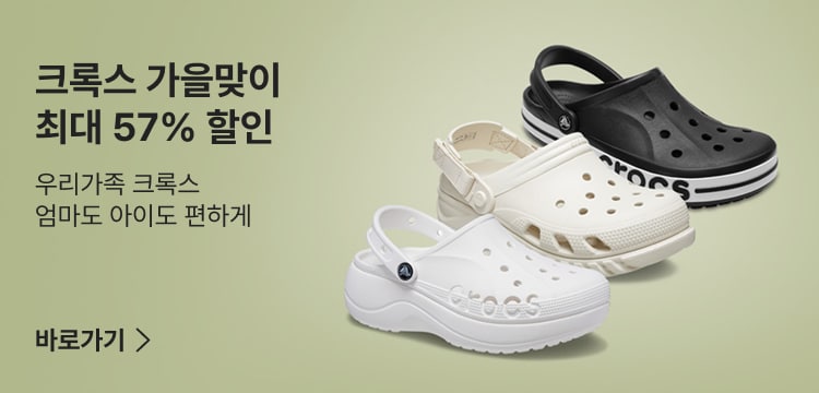 크록스 가을맞이