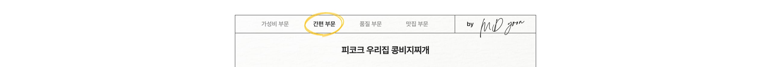 피코크 우리집 콩비지찌개