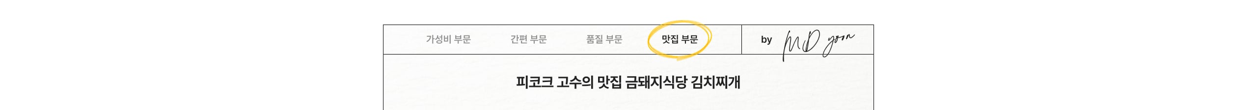 피코크 고수의 맛집 금돼지식당 김치찌개