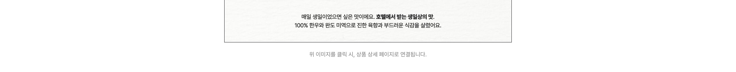 매일 생일이었으면 싶은 맛이예요. 호텔에서 받는 생일상의 맛. 완도 미역으로 진한 육향과 부드러운 식감을 살렸어요.