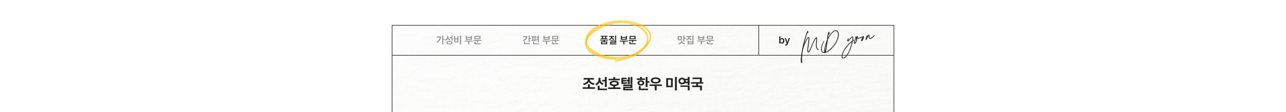 품질 부문 조선호텔 한우 미역국