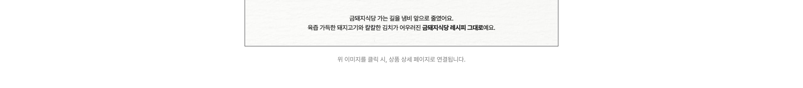 육즙 가득한 돼지고기와 칼칼한 김치가 어우러진 금돼지식당 레시피 그대로예요.