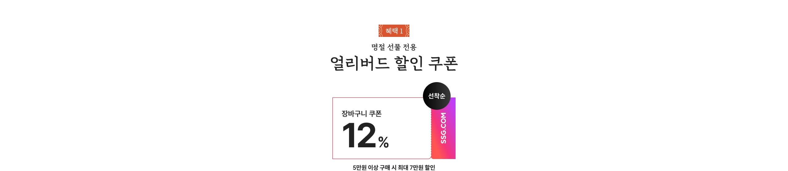 얼리버드 할인 쿠폰 12% 5만원 이상 구매 시 최대 7만원 할인
