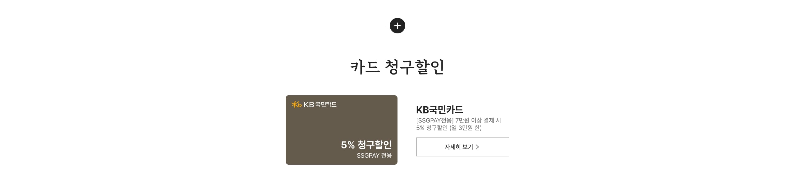 KB국민카드 5% 청구할인 SSGPAY 전용