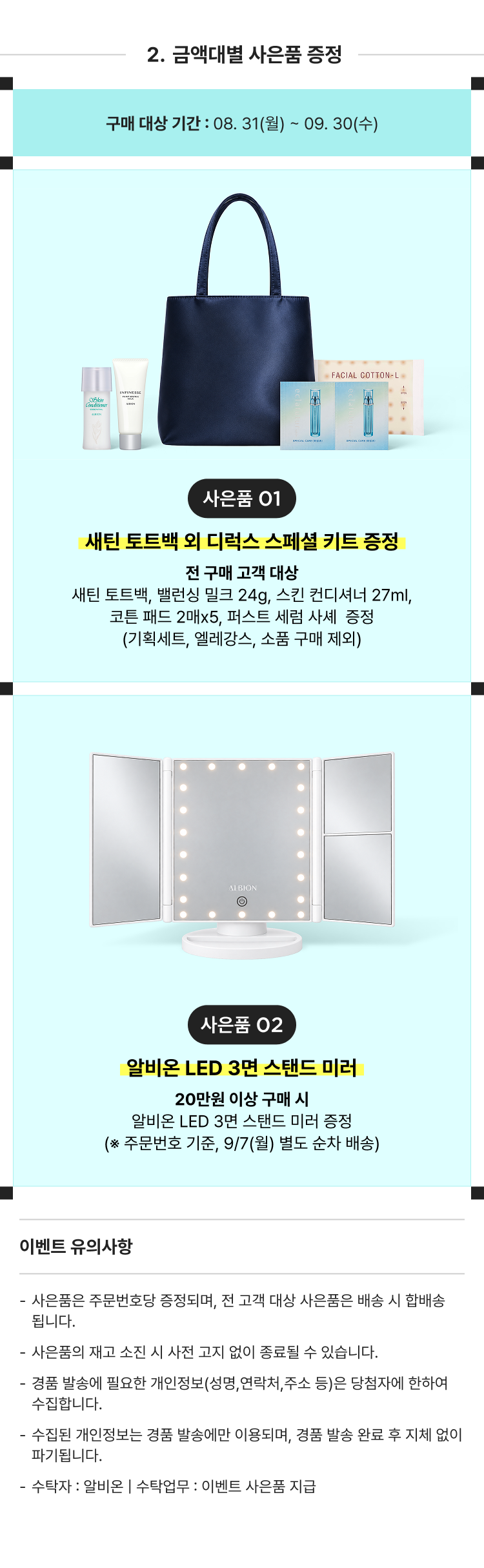 세린 토트백 외 디럭스 스페셜 키트 증정 전 구매 고객 대상 세린 토트백, 벌랜싱 밀크 24g, 스킨 컨디셔너 27ml, 코튼 패드 2매x5, 프레스 세럼 사셰 증정 (기획세트, 웰레강스, 소품 구매 제외) 알비온 LED 3면 스탠드 미러 20만원 이상 구매 시 알비온 LED 3면 스탠드 미러 증정 (*주문번호 기준, 9/7(월) 별도 순차 배송)