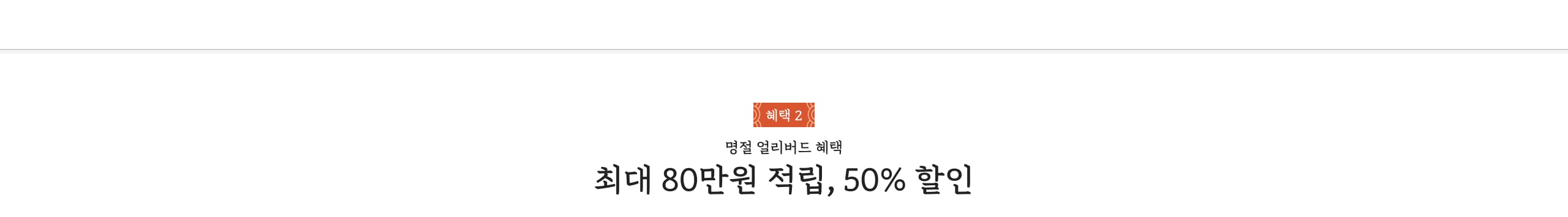 혜택 2 명절 얼리버드 혜택 최대 80만원 적립, 50% 할인