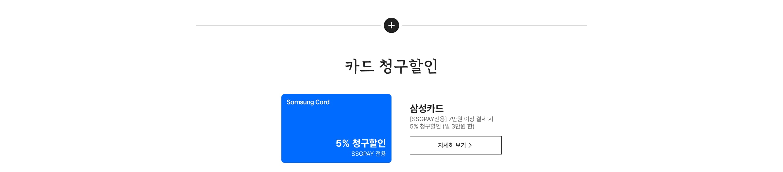 삼성카드 [SSGPAY전용] 7만원 이상 결제 시 5% 청구할인 (일 3만원 한)