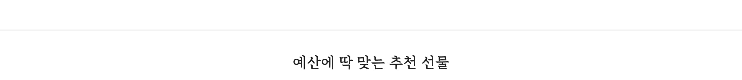 예산에 딱 맞는 추천 선물
