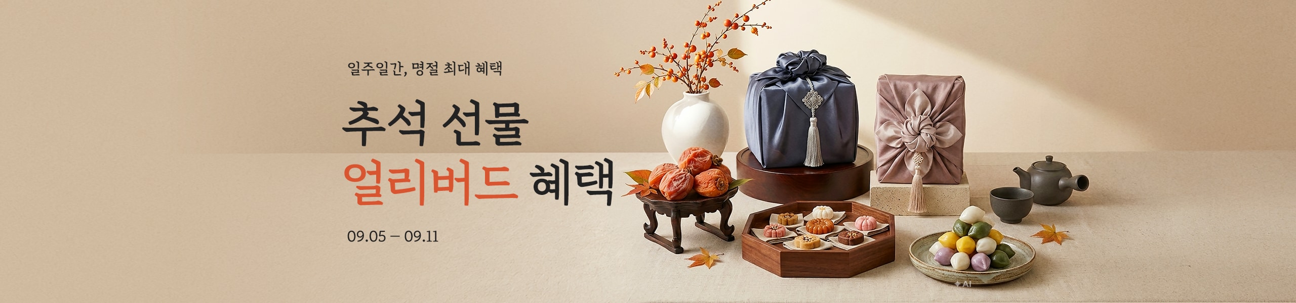 일주일간, 명절 최대 혜택 추석 선물 얼리버드 혜택