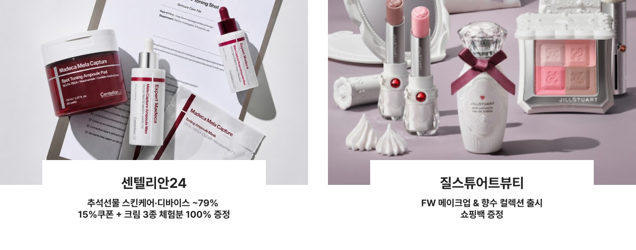 센텔리안24 추석선물 스킨케어&middot;디바이스 ~79% 15%쿠폰 + 크림 3종 체험분 100% 증정  질스튜어트뷰티 FW 메이크업 & 향수 컬렉션 출시 쇼핑백 증정