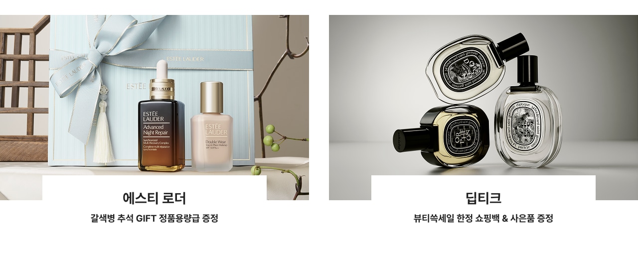 에스티 로더 갈색병 추석 GIFT 증정품응함 증정  딥티크 뷰티속세일 한정 쇼핑백 & 사은품 증정