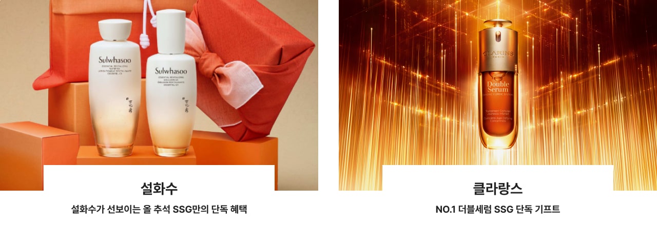 설화수 설화수가 선보이는 올 추석 SSG만의 단독 혜택  클라랑스 NO.1 더블세럼 SSG 단독 기프트