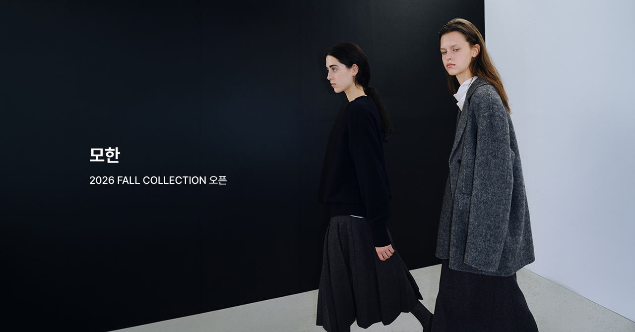 모한 2026 FALL COLLECTION 오픈