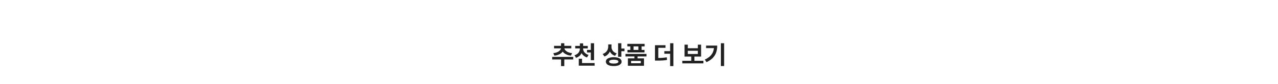 추천 상품 더 보기