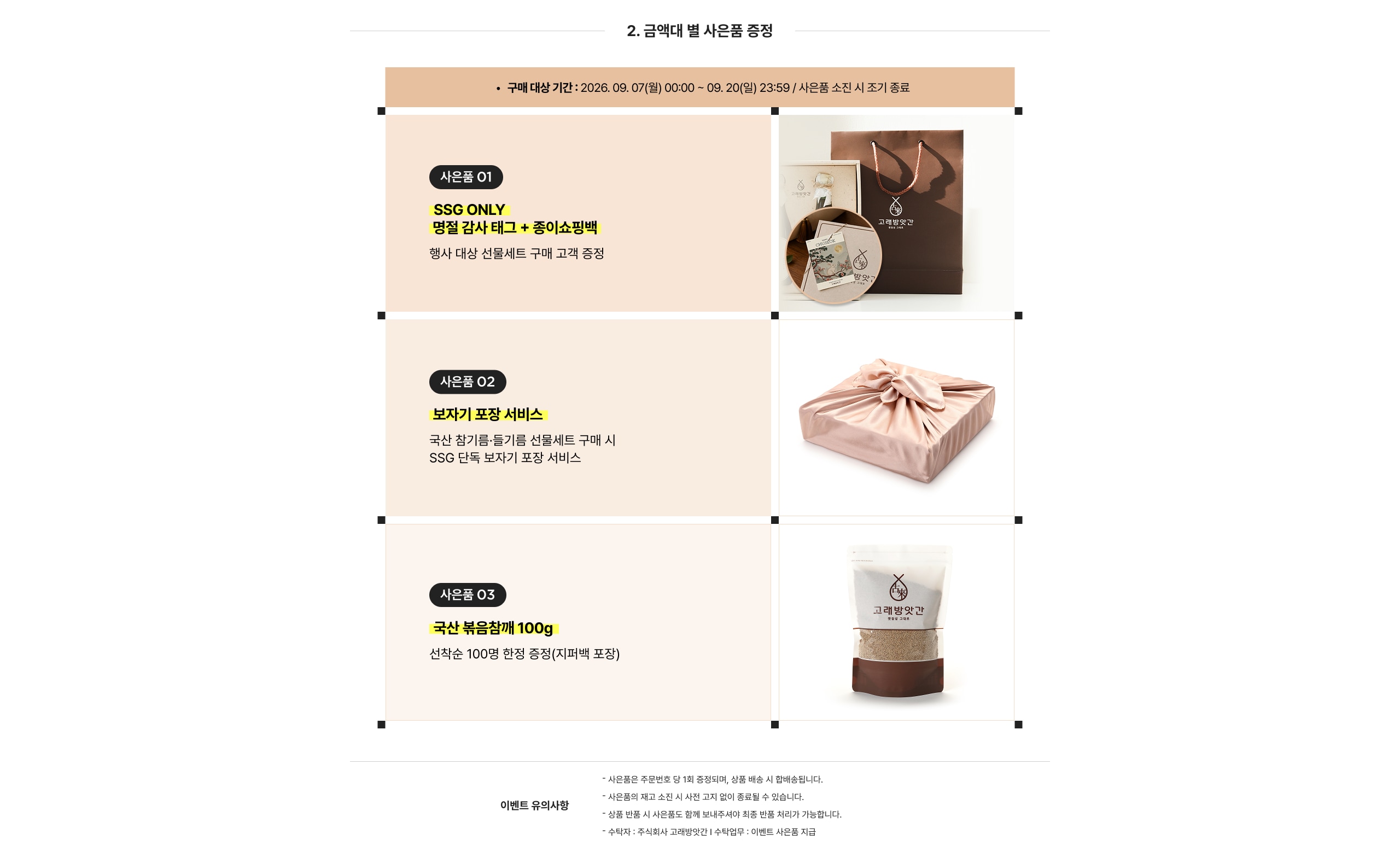 SSG ONLY 명절 감사태그 + 중이쇼핑백 행사 대상 선물세트 구매 고객 증정  보자기 포장 서비스 국산 장김류&middot;올킬류 선물세트 구매 시 SSG 단독 보자기 포장 서비스  국산 육포깜짜개 100g 선착순 100명 한정 증정(지퍼백 포장)
